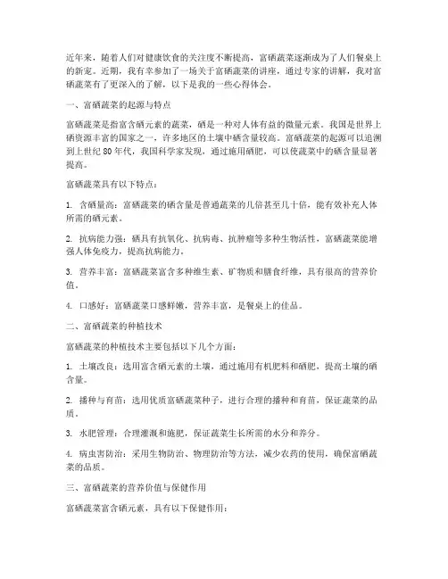 富硒蔬菜讲座心得体会