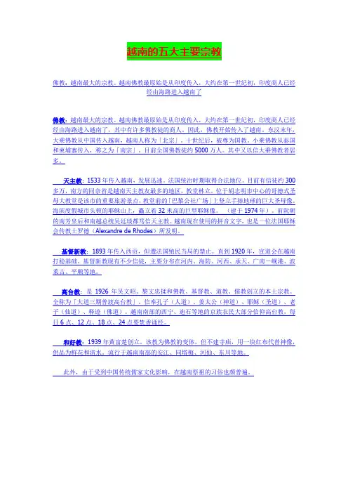 越南的五大主要宗教