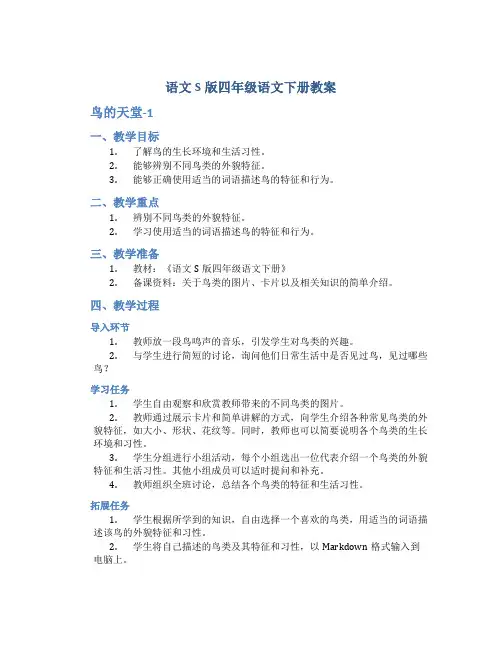 语文S版四年级语文下册教案鸟的天堂-1