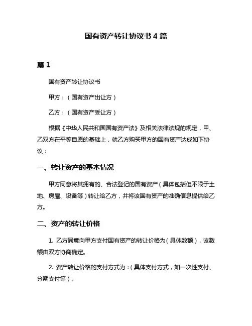 国有资产转让协议书4篇