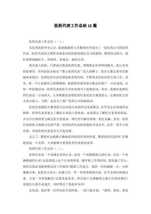 医药代表工作总结15篇