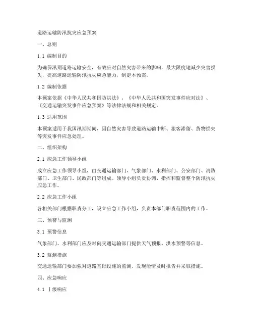 道路运输防汛抗灾应急预案范文