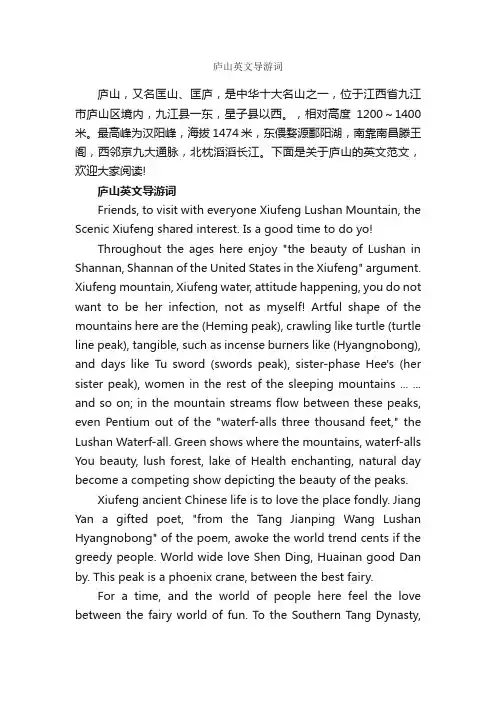 庐山英文导游词_导游词范文_