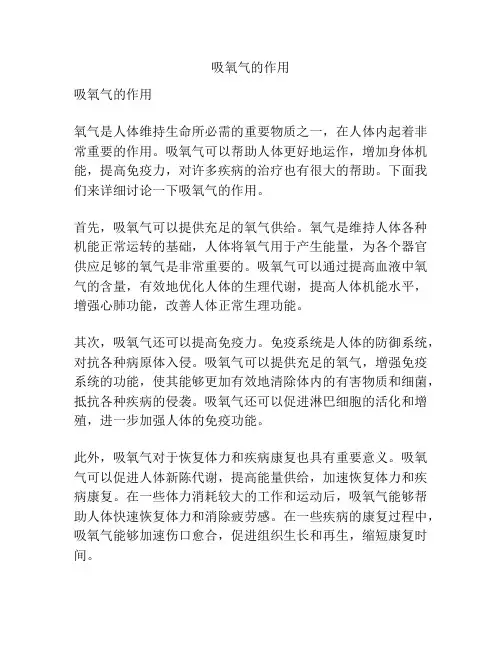吸氧气的作用