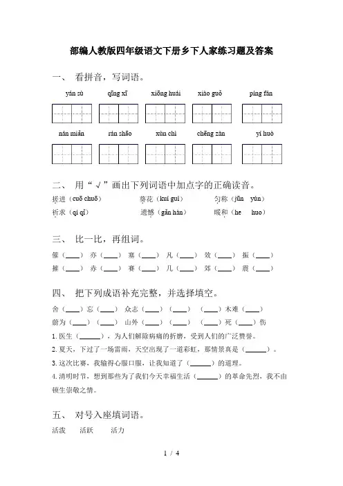 部编人教版四年级语文下册乡下人家练习题及答案