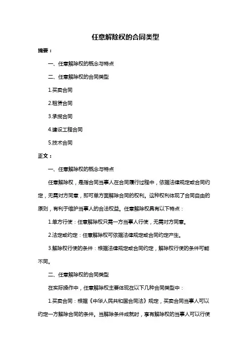 任意解除权的合同类型