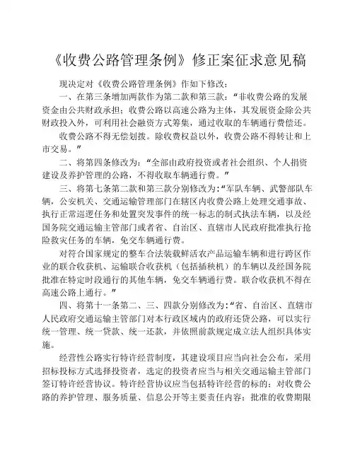 收费公路管理条例(修正案征求意见稿)