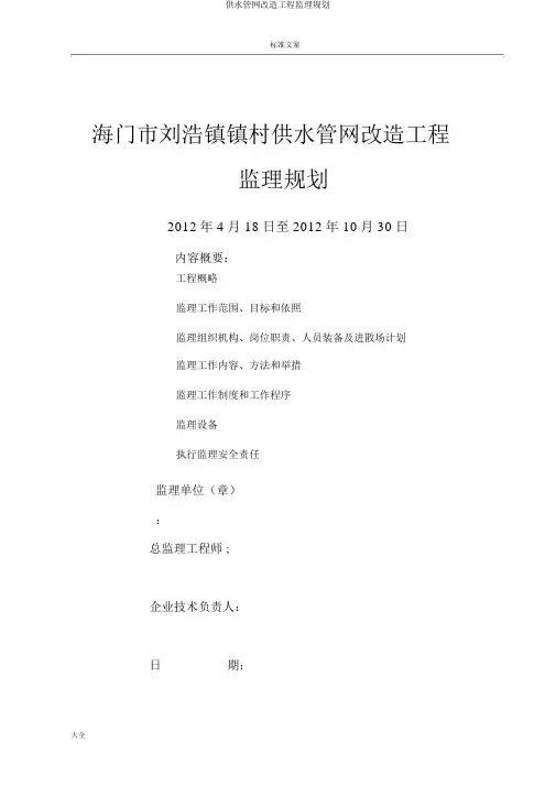 供水管网改造工程监理规划