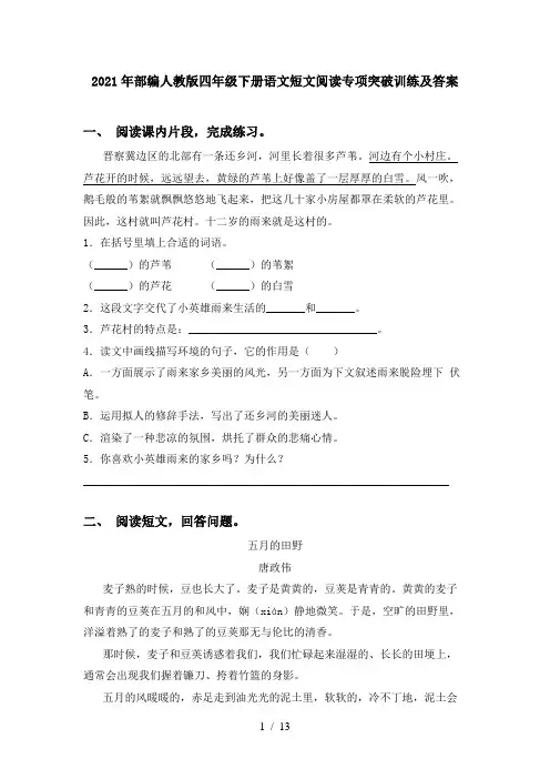 2021年部编人教版四年级下册语文短文阅读专项突破训练及答案