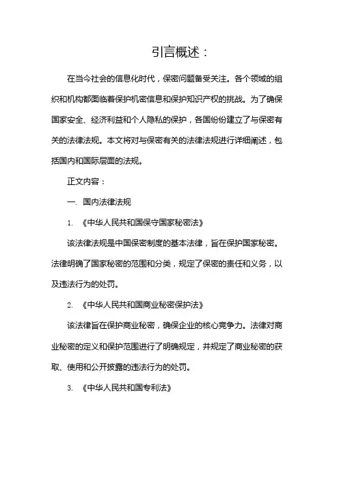 与保密有关的法律法规
