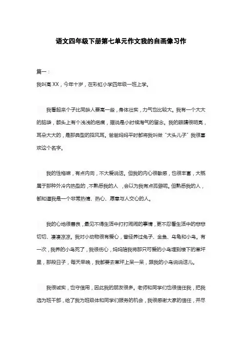 语文四年级下册第七单元作文我的自画像习作