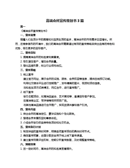 高端会所宣传策划书3篇