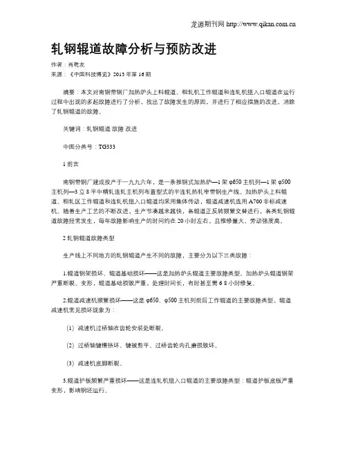 轧钢辊道故障分析与预防改进