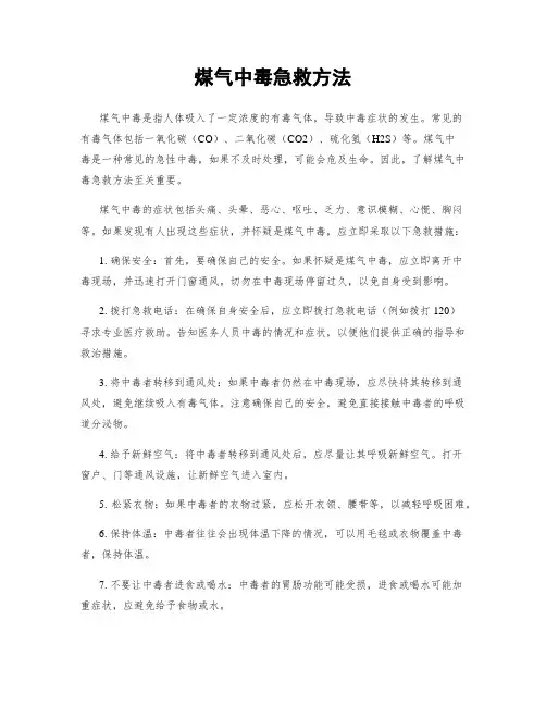 煤气中毒急救方法