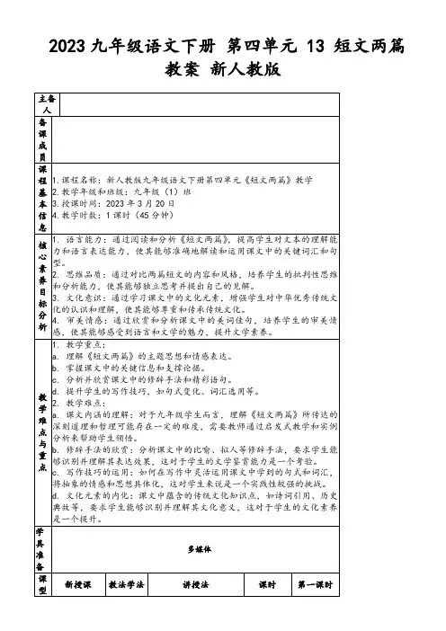 2023九年级语文下册第四单元13短文两篇教案新人教版