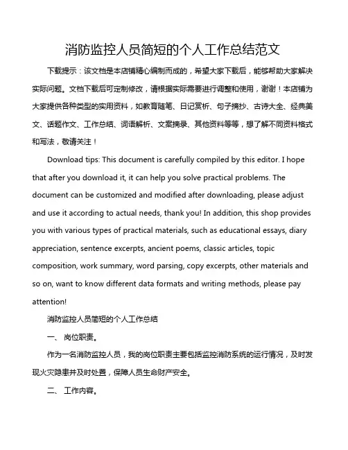 消防监控人员简短的个人工作总结范文