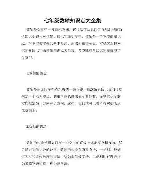 七年级数轴知识点大全集