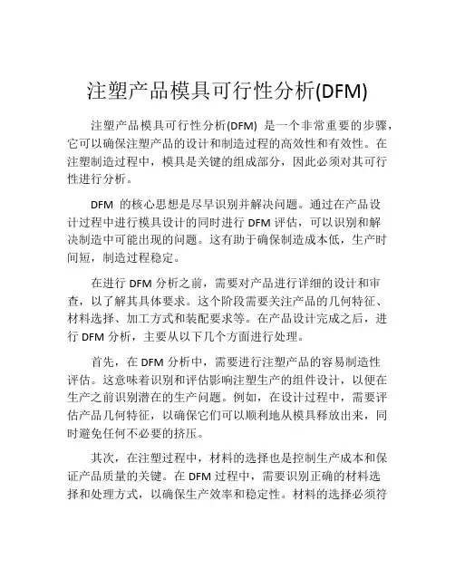 注塑产品模具可行性分析(DFM)