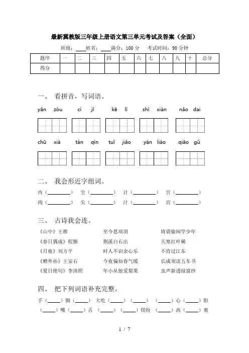 最新冀教版三年级上册语文第三单元考试及答案(全面)