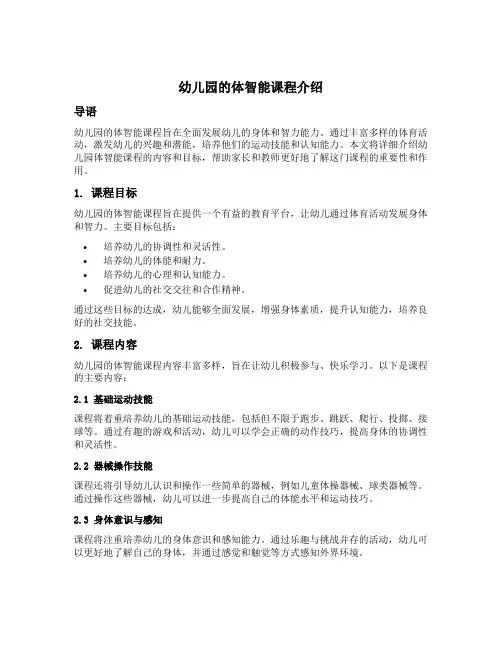幼儿园的体智能课程介绍