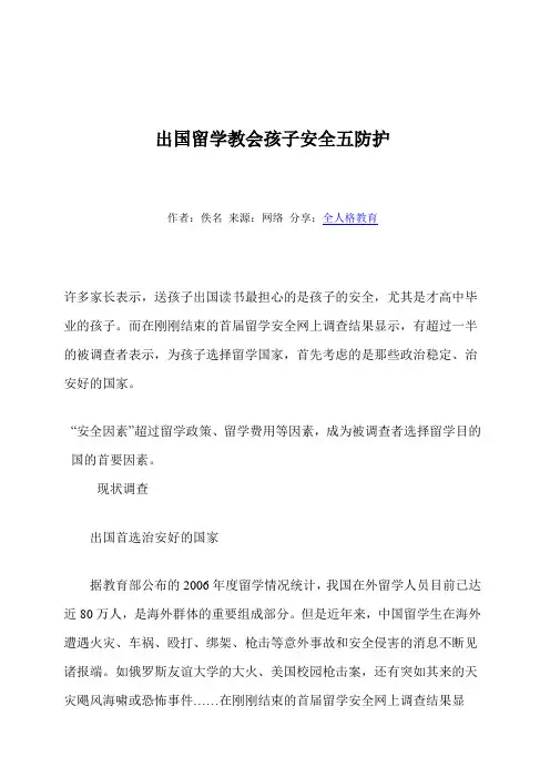 出国留学教会孩子安全五防护