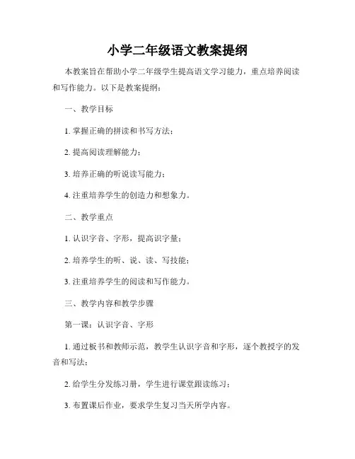 小学二年级语文教案提纲