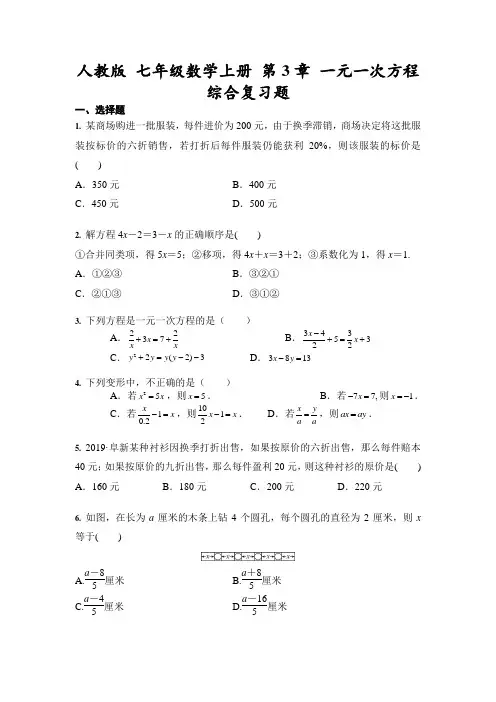 人教版 七年级数学上册 第3章 一元一次方程 综合复习题(含答案)