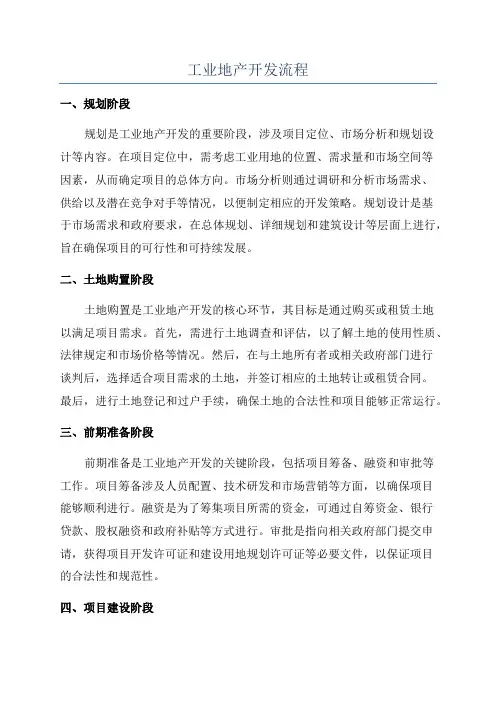 工业地产开发流程