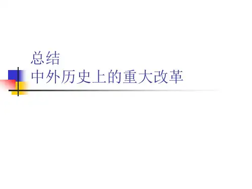 中外历史上的重大改革总结