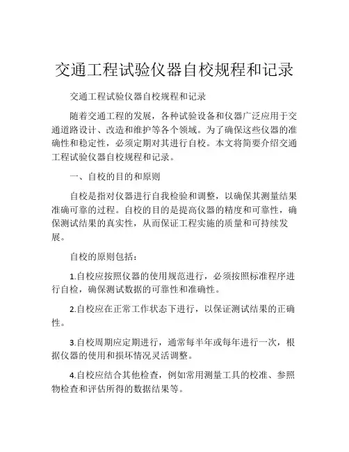 交通工程试验仪器自校规程和记录