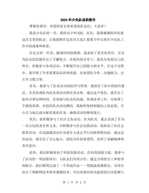 2024年少先队述职报告