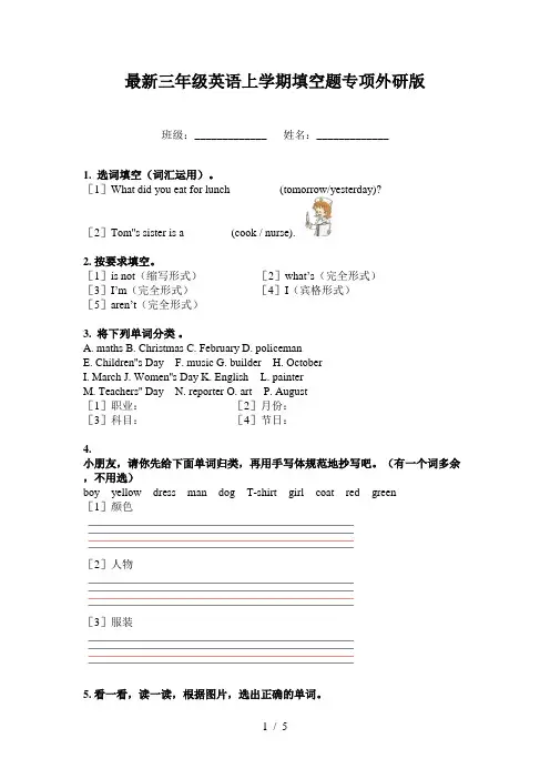 最新三年级英语上学期填空题专项外研版