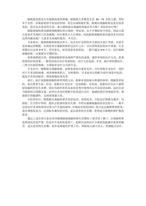 膀胱癌脑转移晚期能活多久,如何治疗