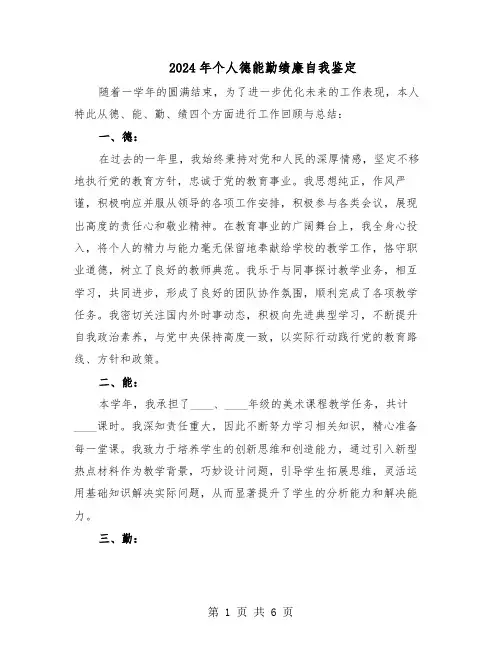 2024年个人德能勤绩廉自我鉴定(3篇)
