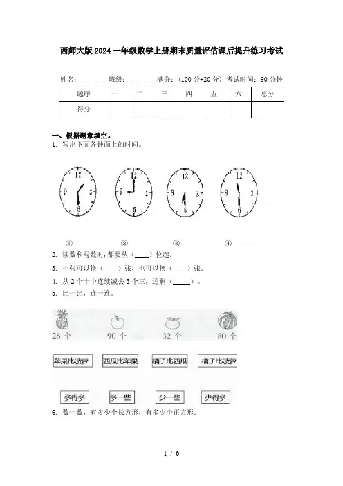 西师大版2024一年级数学上册期末质量评估课后提升练习考试