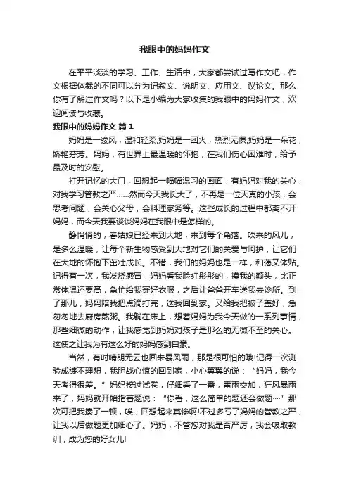我眼中的妈妈作文（通用30篇）
