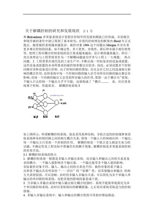 完整word版关于解耦控制的研究和发展现状