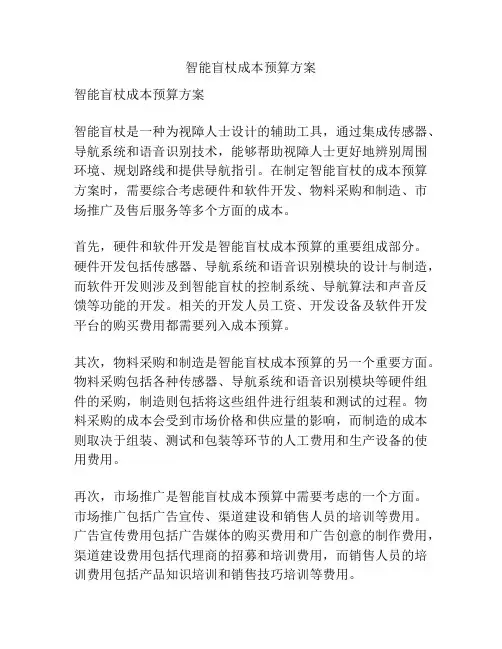 智能盲杖成本预算方案