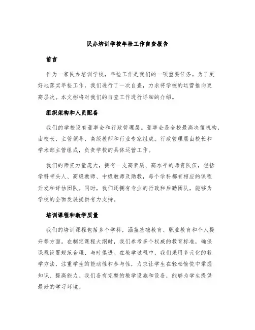 民办培训学校年检工作自查报告
