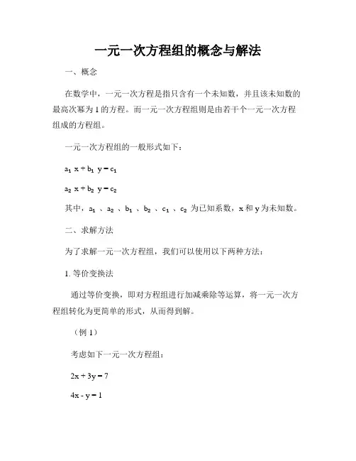 一元一次方程组的概念与解法