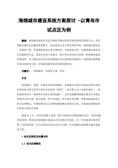 海绵城市建设系统方案探讨-以青岛市试点区为例