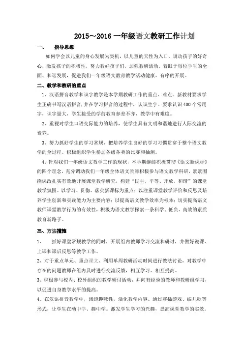 一年级语文教研计划