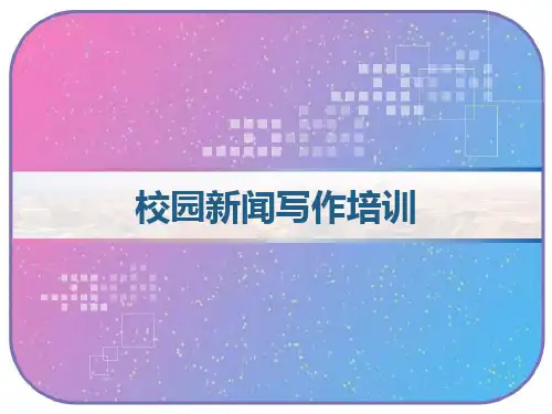校园新闻写作培训 PPT