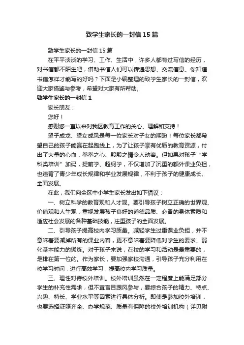 致学生家长的一封信15篇