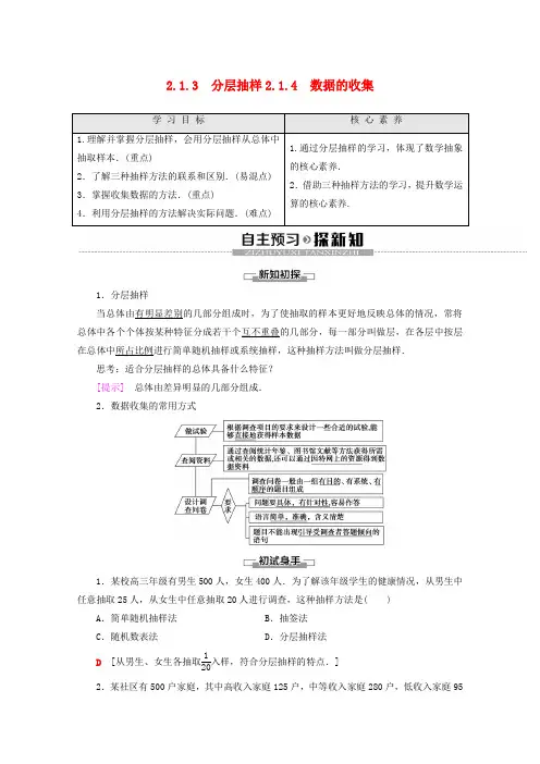 2019_2020学年高中数学第2章统计2.1.3分层抽样2.1.4数据的收集学案新人教B版必修3
