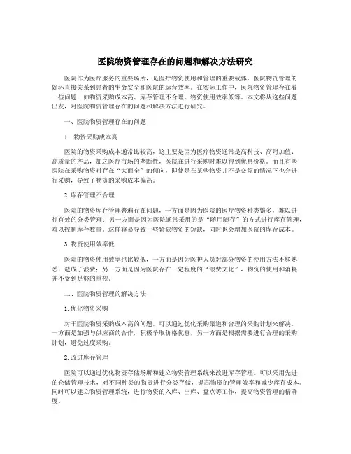 医院物资管理存在的问题和解决方法研究
