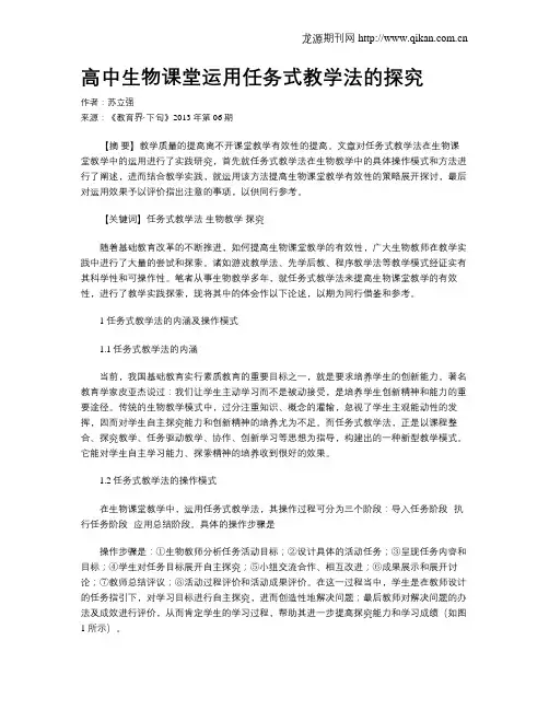 高中生物课堂运用任务式教学法的探究