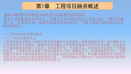 工程项目融资 第1章  工程项目融资概述