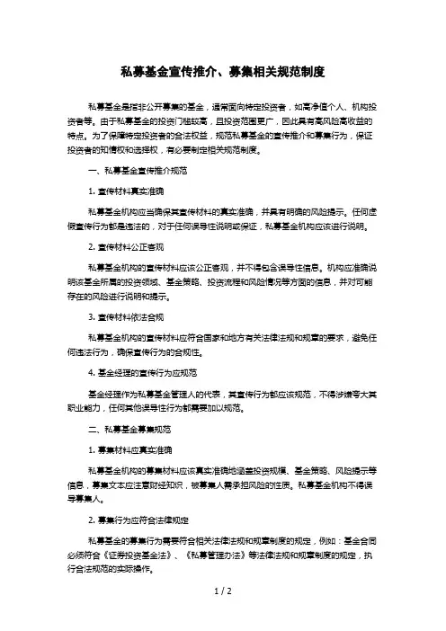 私募基金宣传推介、募集相关规范制度