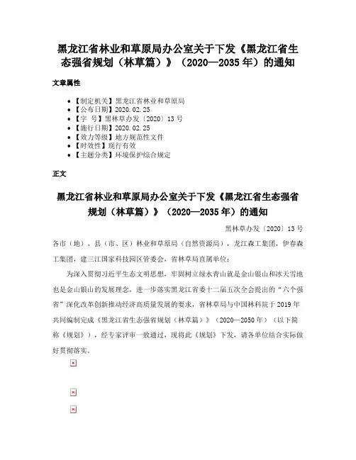 黑龙江省林业和草原局办公室关于下发《黑龙江省生态强省规划（林草篇）》（2020—2035年）的通知